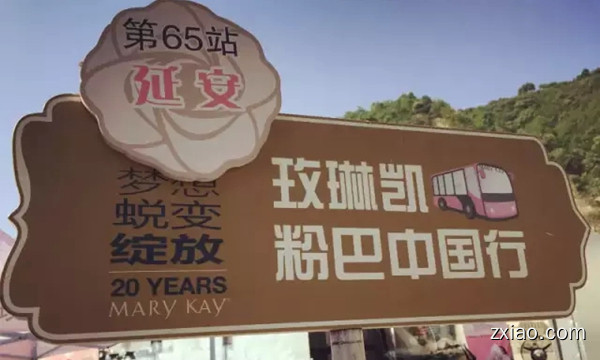 玫琳凯“20周年100城市”粉红巴士全国巡游--陕西延安站、渭南站-赢在直销网
