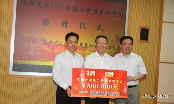 隆力奇·苏州大学2015年助学圆梦金发放-赢在直销网