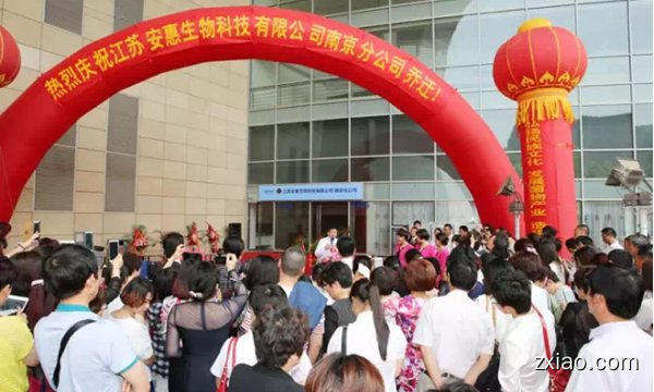 安惠南京分公司乔迁-赢在直销网