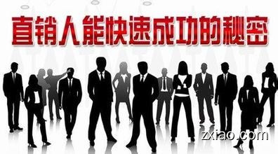 如何做直销？直销新人起步的正确方法