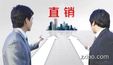 怎样做直销？快速做好直销的第一步是什么？