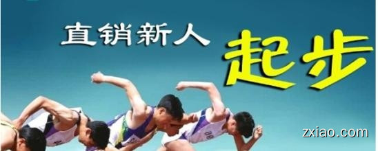 怎么做直销？新人如何才能做好直销？